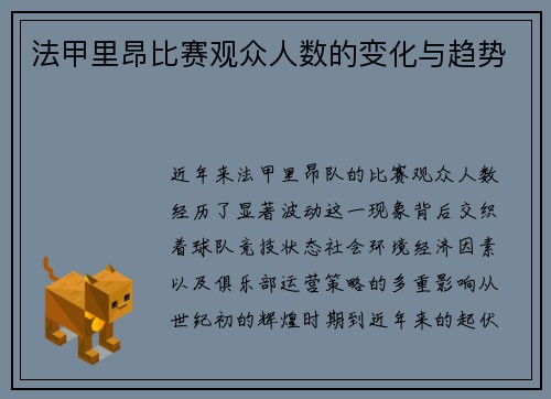 法甲里昂比赛观众人数的变化与趋势