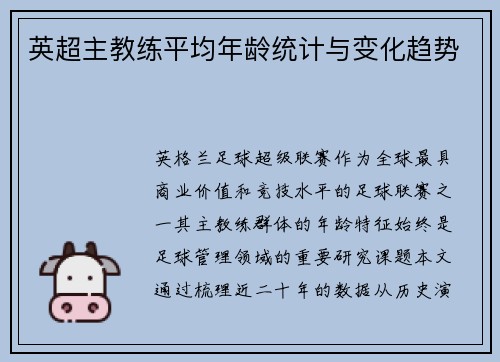 英超主教练平均年龄统计与变化趋势