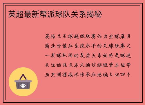 英超最新帮派球队关系揭秘
