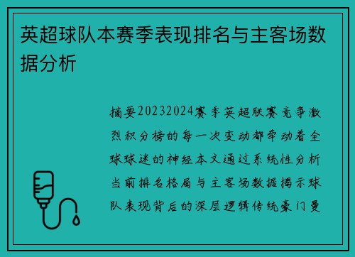英超球队本赛季表现排名与主客场数据分析