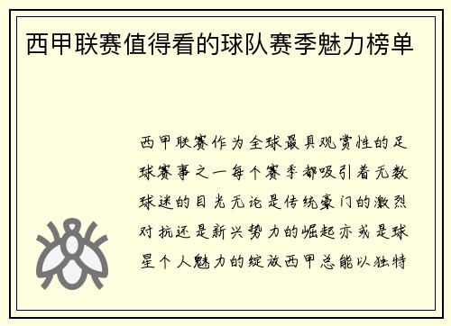 西甲联赛值得看的球队赛季魅力榜单