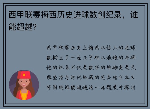 西甲联赛梅西历史进球数创纪录，谁能超越？