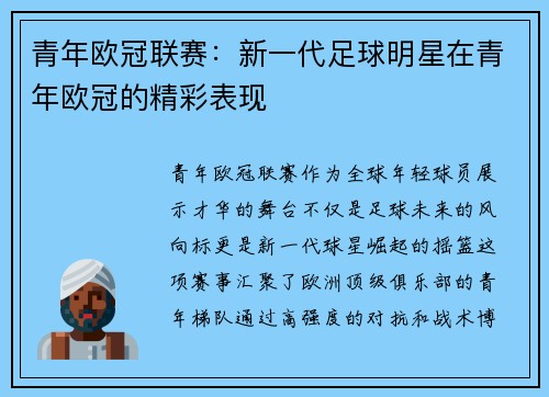 青年欧冠联赛：新一代足球明星在青年欧冠的精彩表现