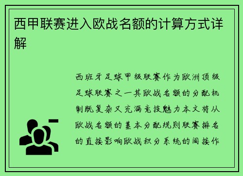 西甲联赛进入欧战名额的计算方式详解