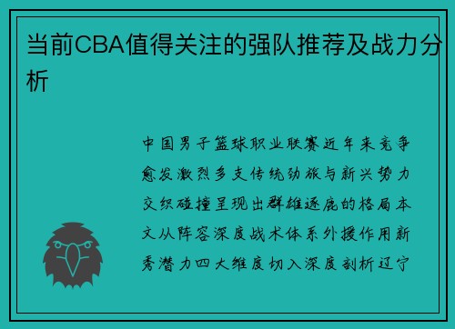 当前CBA值得关注的强队推荐及战力分析