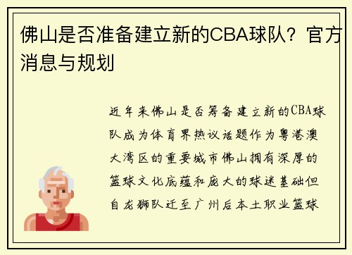佛山是否准备建立新的CBA球队？官方消息与规划