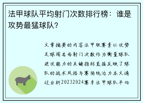 法甲球队平均射门次数排行榜：谁是攻势最猛球队？