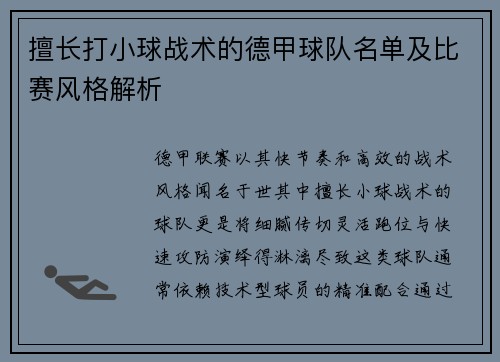 擅长打小球战术的德甲球队名单及比赛风格解析