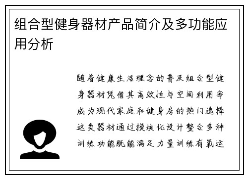 组合型健身器材产品简介及多功能应用分析