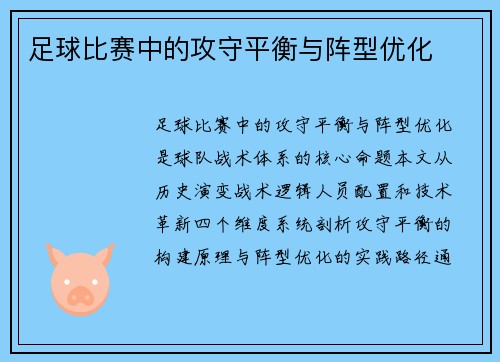 足球比赛中的攻守平衡与阵型优化