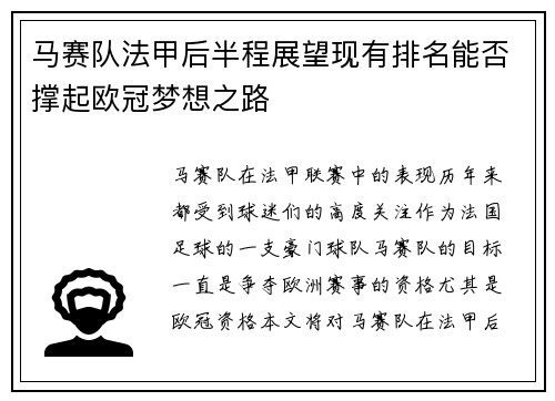 马赛队法甲后半程展望现有排名能否撑起欧冠梦想之路