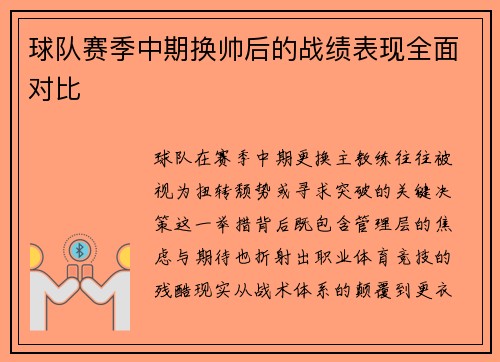 球队赛季中期换帅后的战绩表现全面对比
