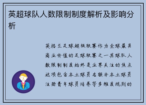 英超球队人数限制制度解析及影响分析