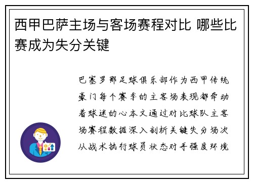 西甲巴萨主场与客场赛程对比 哪些比赛成为失分关键