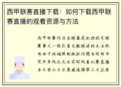 西甲联赛直播下载：如何下载西甲联赛直播的观看资源与方法