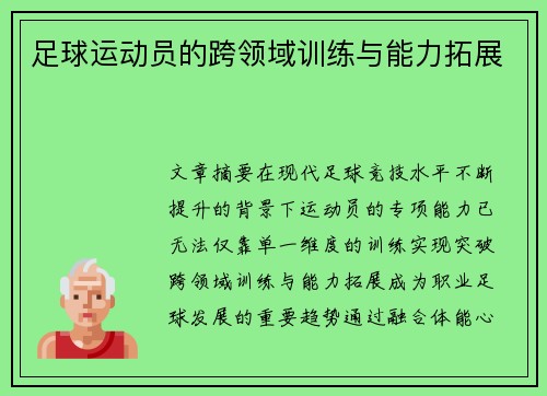 足球运动员的跨领域训练与能力拓展