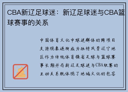 CBA新辽足球迷：新辽足球迷与CBA篮球赛事的关系