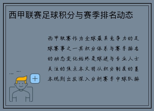 西甲联赛足球积分与赛季排名动态