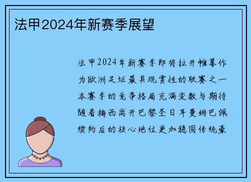 法甲2024年新赛季展望
