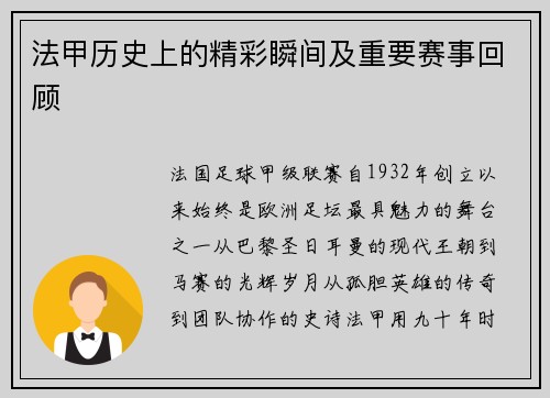 法甲历史上的精彩瞬间及重要赛事回顾
