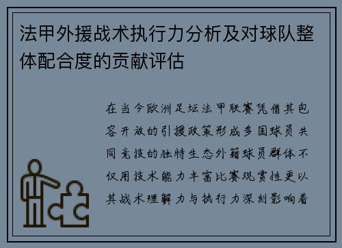法甲外援战术执行力分析及对球队整体配合度的贡献评估