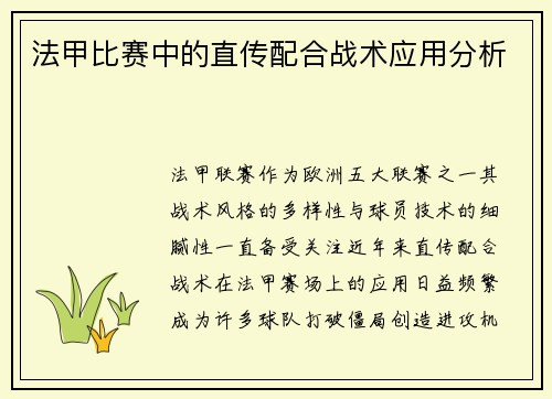 法甲比赛中的直传配合战术应用分析