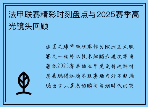 法甲联赛精彩时刻盘点与2025赛季高光镜头回顾