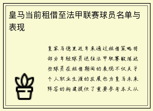 皇马当前租借至法甲联赛球员名单与表现